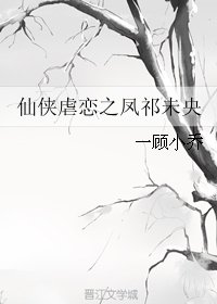 《仙侠虐恋之凤祁未央》