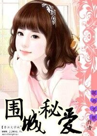 《圍城秘愛》