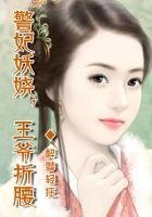 《王妃妖娆,王爷折腰》