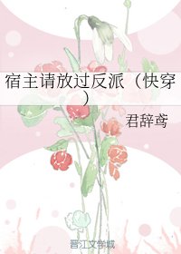 《宿主请放过反派(快穿)》