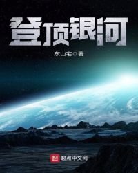 《登顶银河》