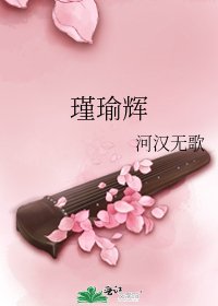 《瑾瑜辉》