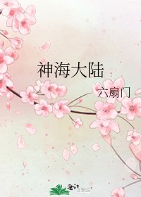 《神海大陆》