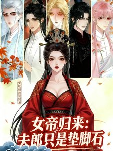 《女帝歸來:夫郎只是墊腳石》