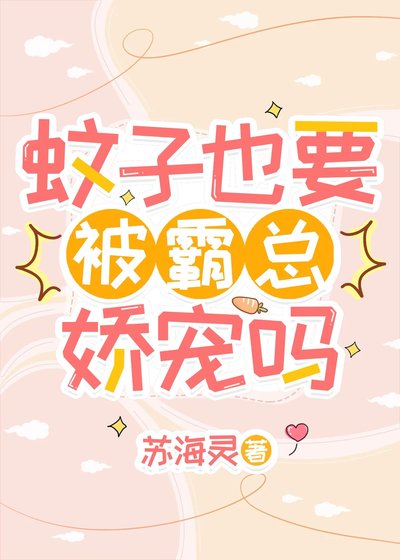 蚊子也要被霸总娇宠吗
