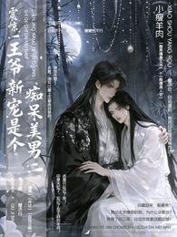 《震驚!王爺新寵是個痴呆美男!》