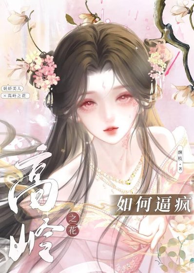 《引誘高冷世子做替身後》