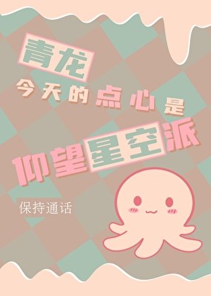青龙今天的点心是仰望星空派