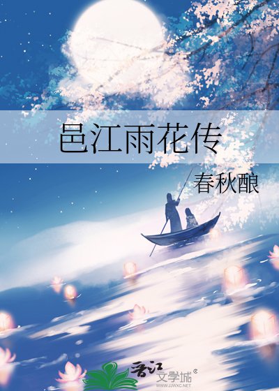 《邑江雨花传》