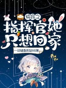 快穿之指揮官她只想回家