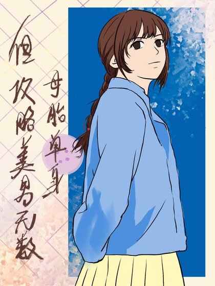 目胎单阂,但汞略美男无数
