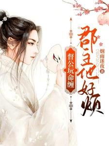 《督公玩命纏,郡主他好煩》