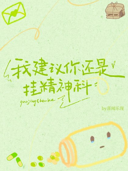 《我建議你還是掛精神科》