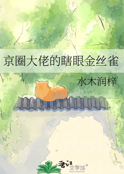 《京圈大佬的瞎眼金丝雀》