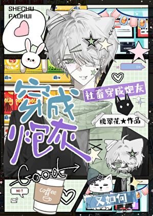 《社畜穿書成炮灰又如何》