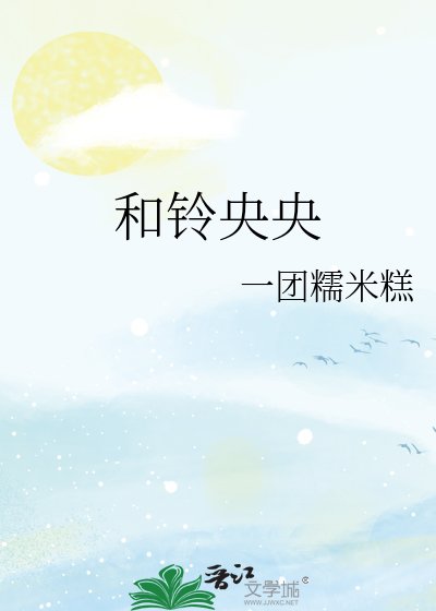 《和铃央央》