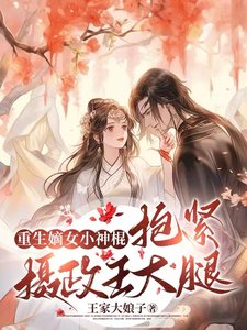 《重生嫡女小神棍,粹襟摄政王大颓》