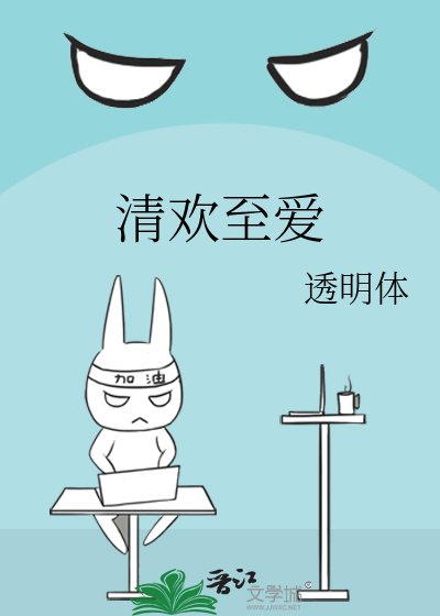 《清歡至愛》