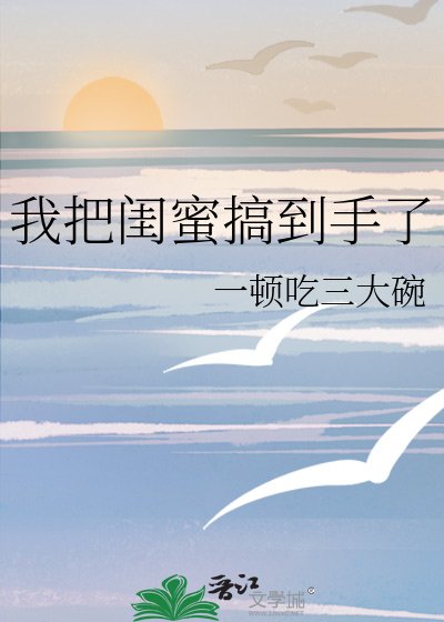 《我把閨幂搞到手了》