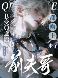 《完蛋我被疯批Alpha包围了》