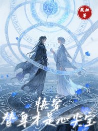《快穿:替身才是心尖寶》