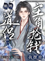 《道侶剛埋就詐屍,主角搶錢我擺席》