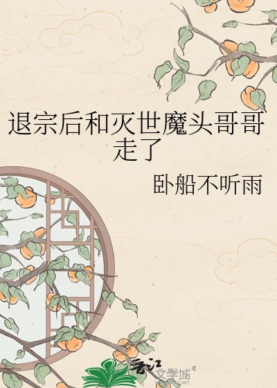 退宗后和灭世魔头哥哥走了