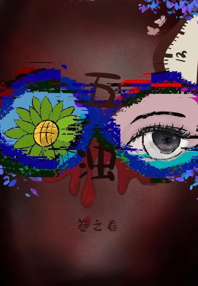 五浊：人间渐次失常