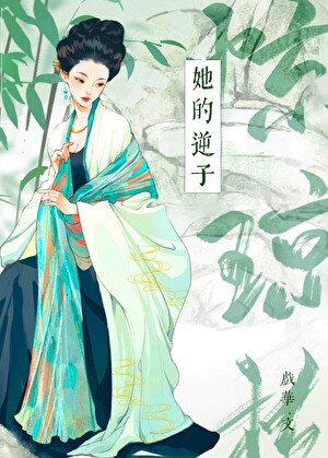 《驚瓊枝》