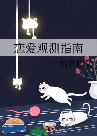 《恋爱观测指南》