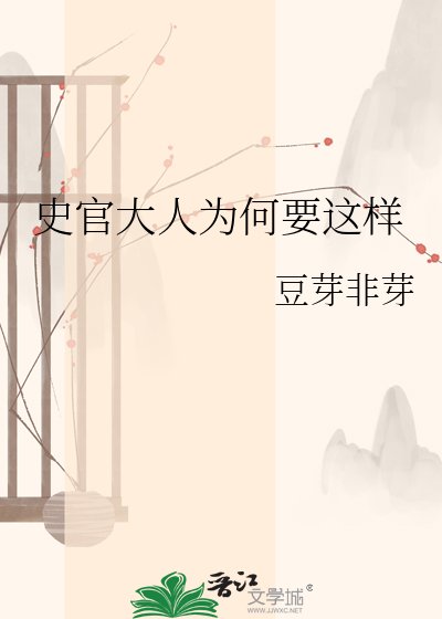 《史官大人為何要這樣》