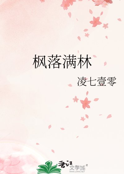 《楓落滿林》