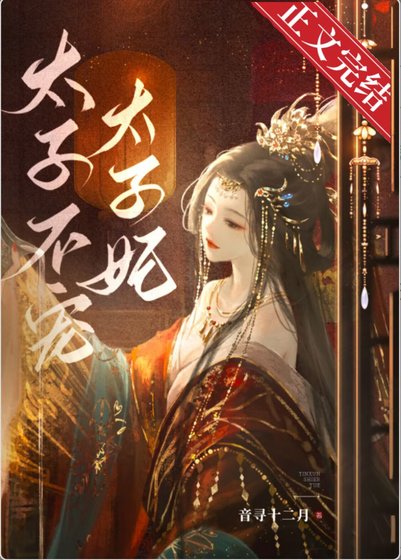 《太子不宠太子妃》