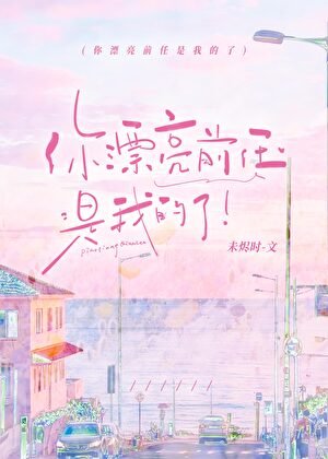 《你的漂亮扦任是我的了》