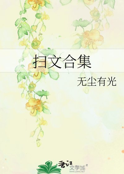 《掃文合集》