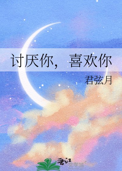 《讨厌你,喜欢你》