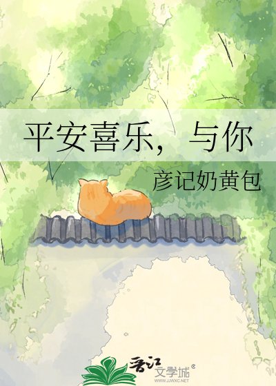 《平安喜樂,與你》