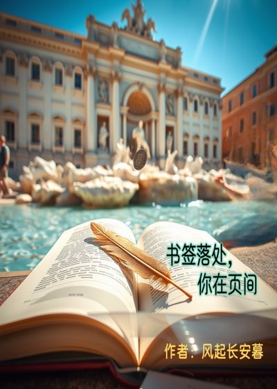 《書籤落處,你在頁間》
