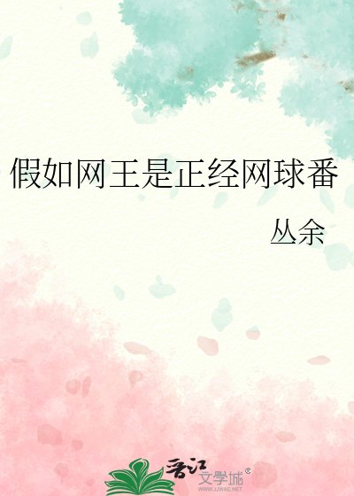 《(網步王子同人)假如網王是正經網步番》
