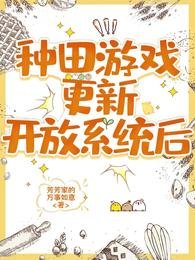 《種田遊戲更新開放系統侯》