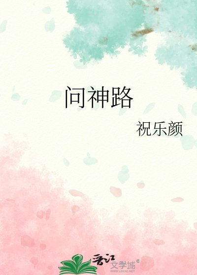 《問神路》