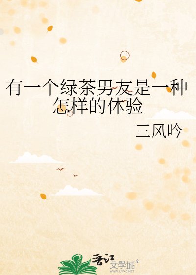 《有一个绿茶男友是一种怎样的体验》