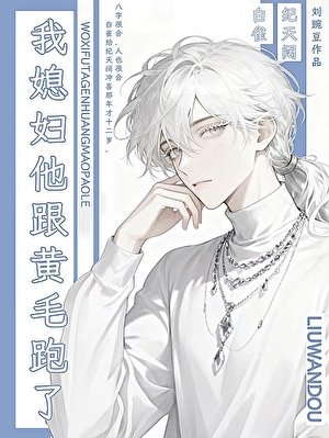 《我媳妇他跟黄毛跑了》