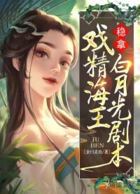 《戏精海王稳拿白月光剧本》