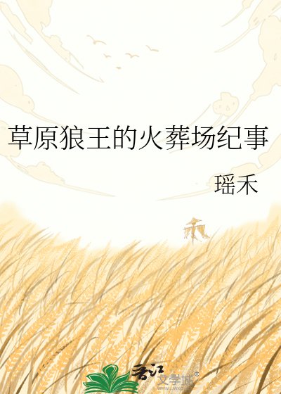草原狼王的火葬场纪事
