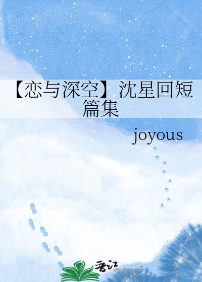 《【恋与深空】沈星回短篇集》