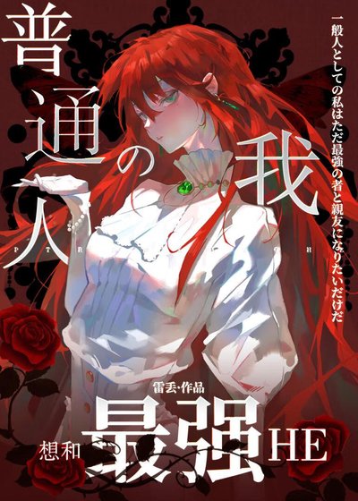 《(咒回同人)普通人的我想和最强HE》