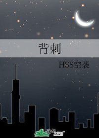 《背刺》
