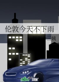 《倫敦今天不下雨》
