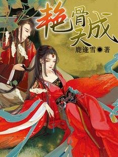 焰骨天成